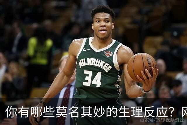 你有哪些莫名其妙的生理反应？网友：总算找到组织了！